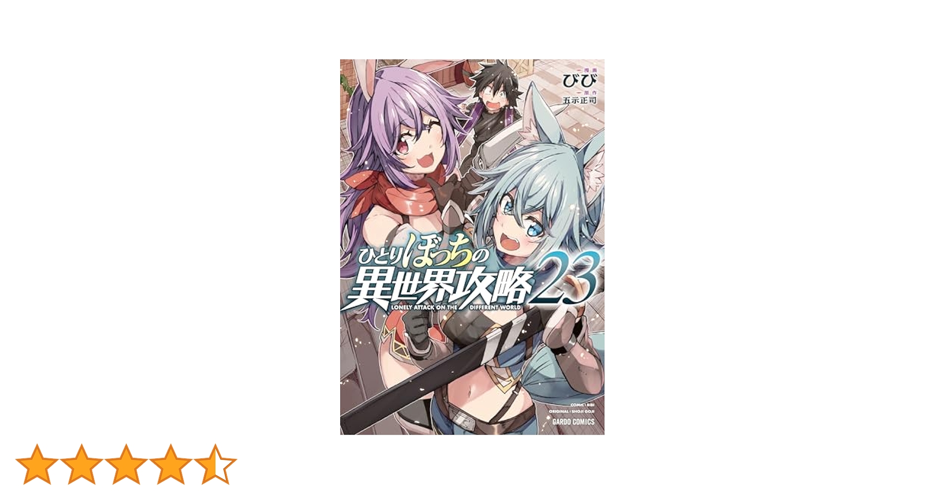 ひとりぼっちの異世界攻略 1~23巻 ひとりぼっちの異世界攻略 life.1 チートスキルは売り切れだった